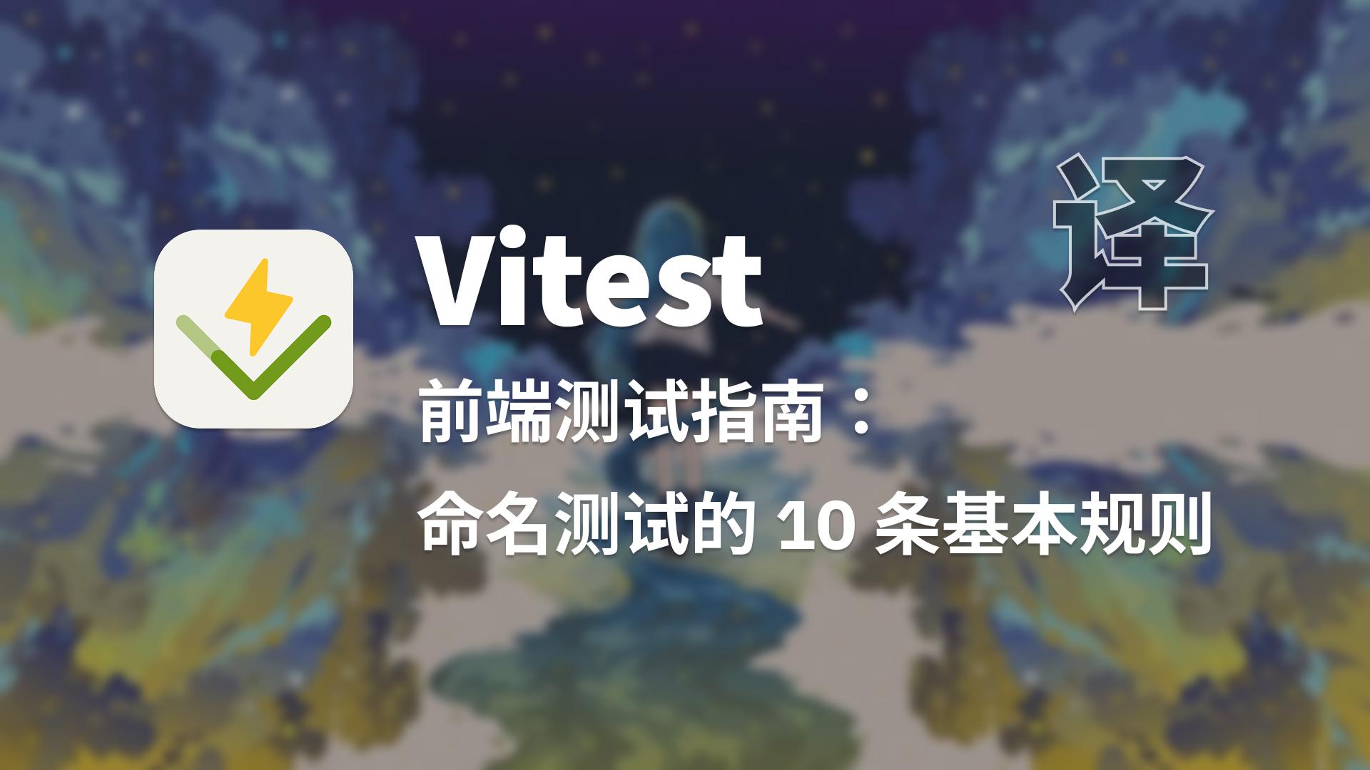 【翻译】前端测试指南：命名测试的 10 条基本规则