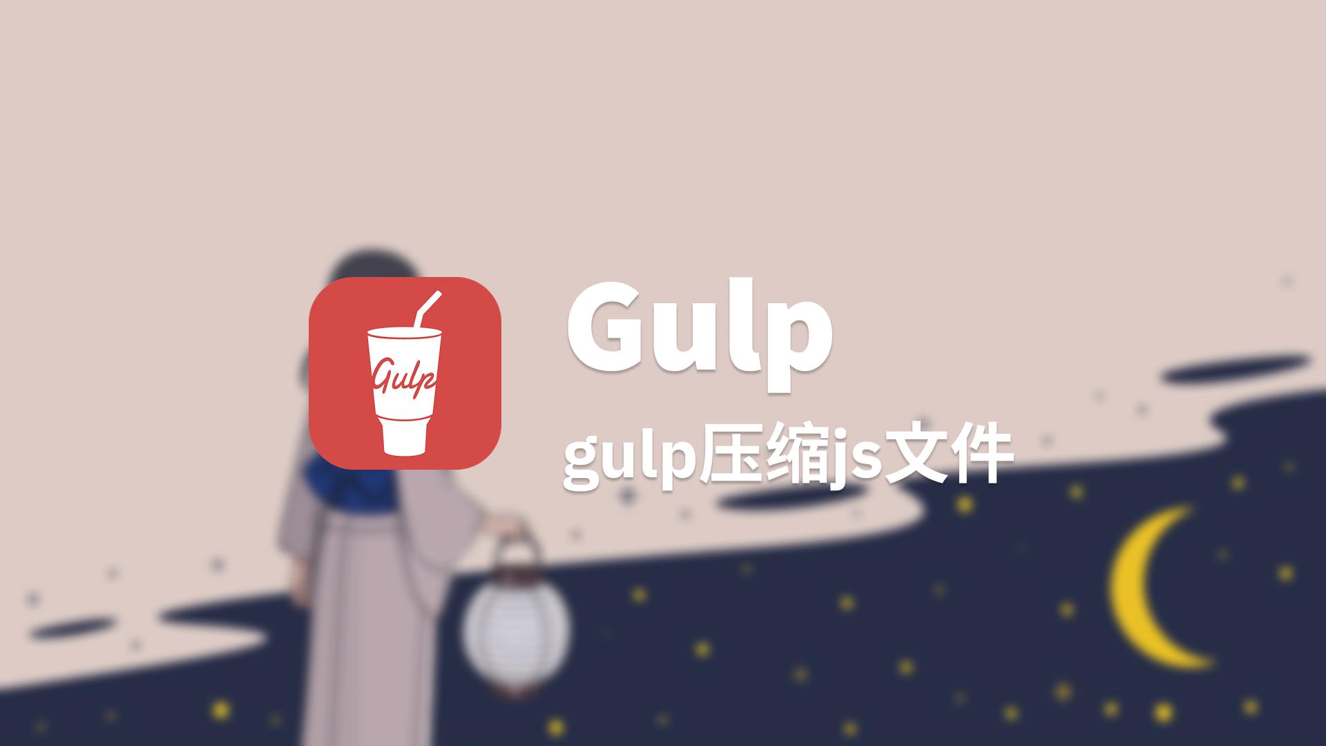 gulp压缩js文件