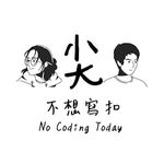 尖不想寫扣 No Coding Today