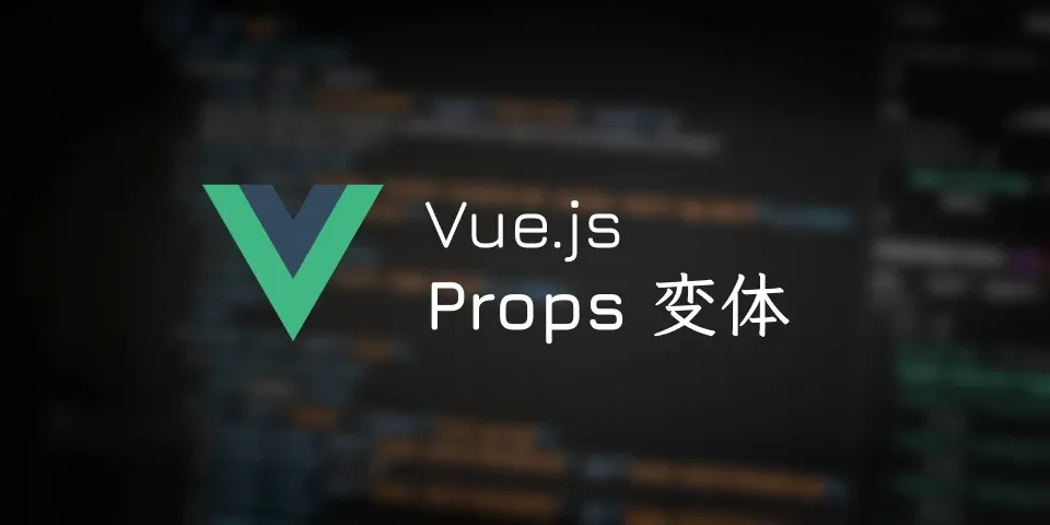 翻译 - 如何在 Vue 中使用Props变体