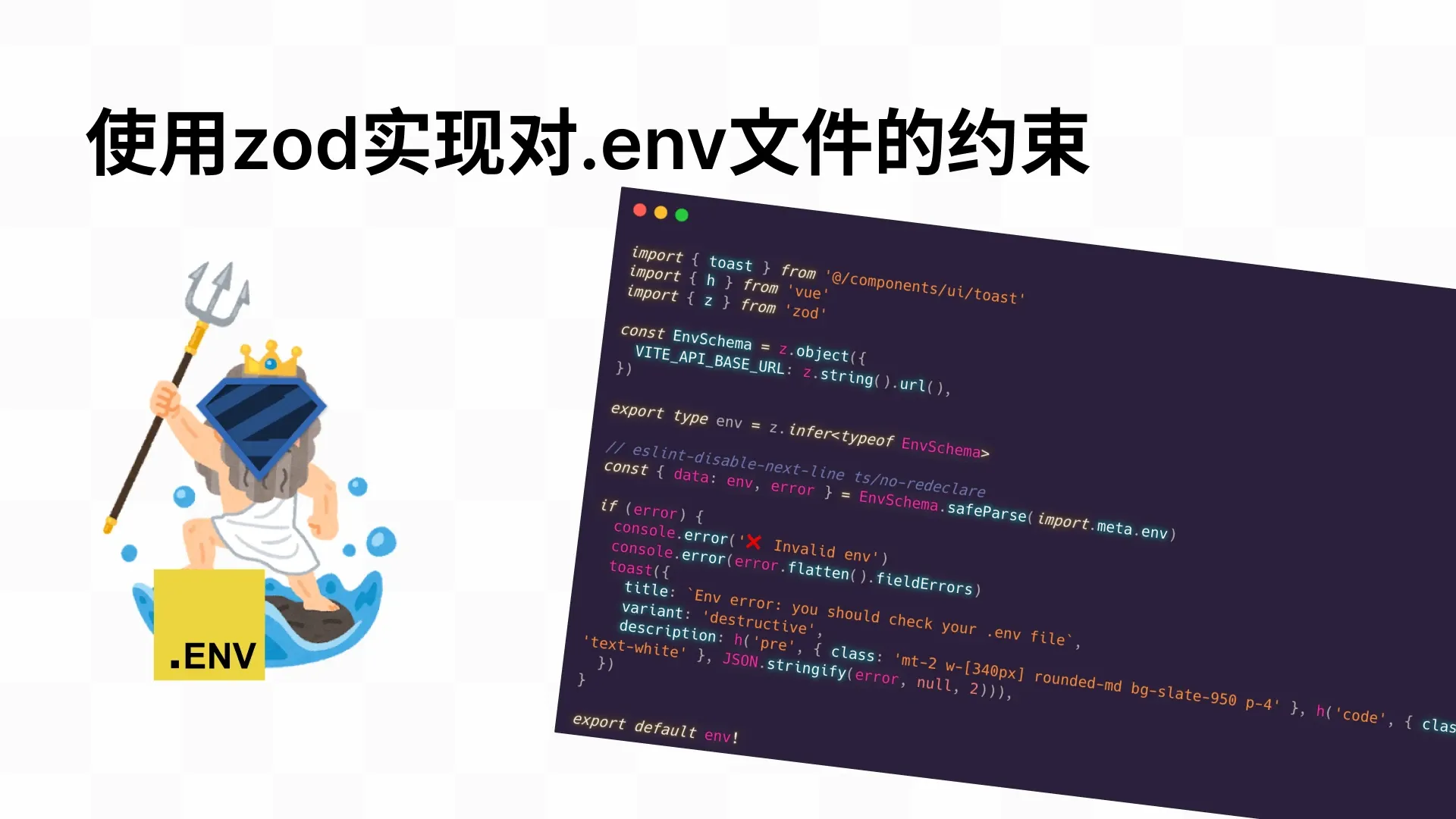 使用 zod 对.env 文件约束