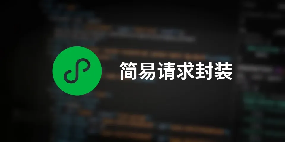小程序简易请求数据封装