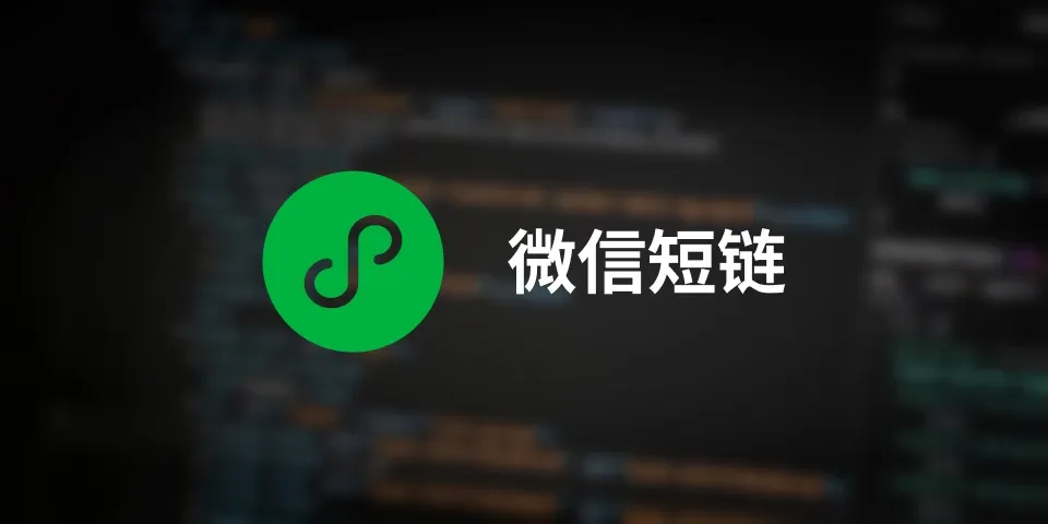 微信短链 URL Link