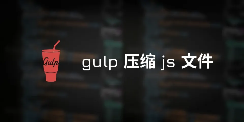 gulp压缩js文件