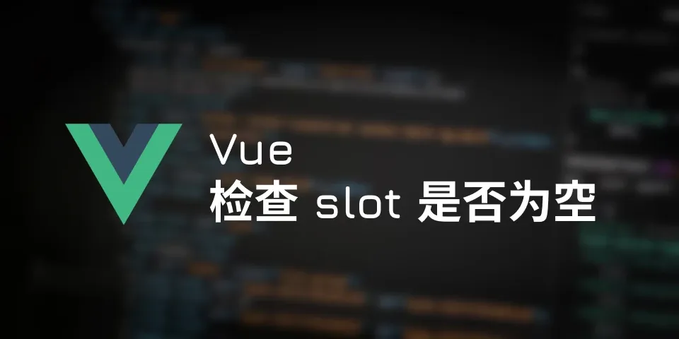 翻译：Vue 检查 slot 是否为空