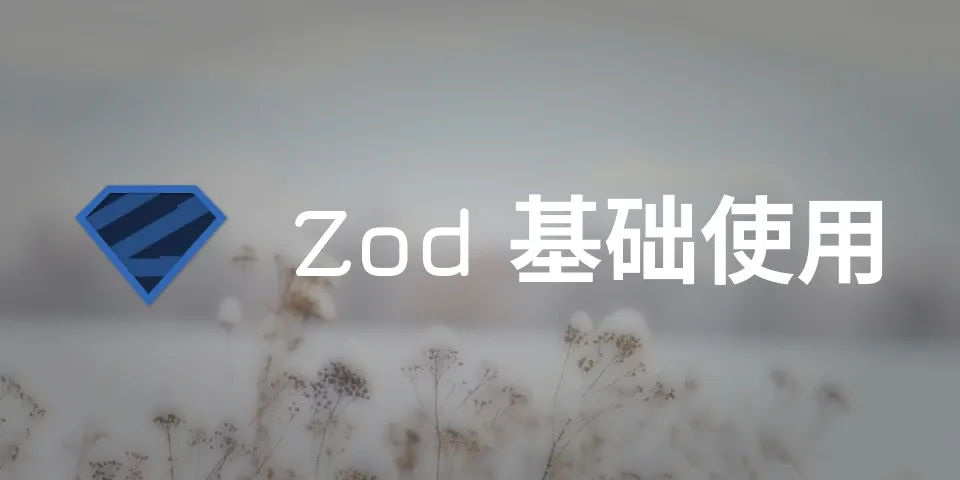 Zod 基础用法