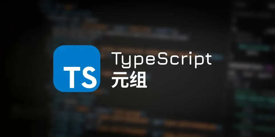 TypeScript 元组