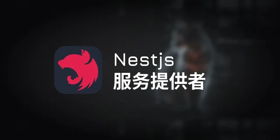 nest 服务提供者