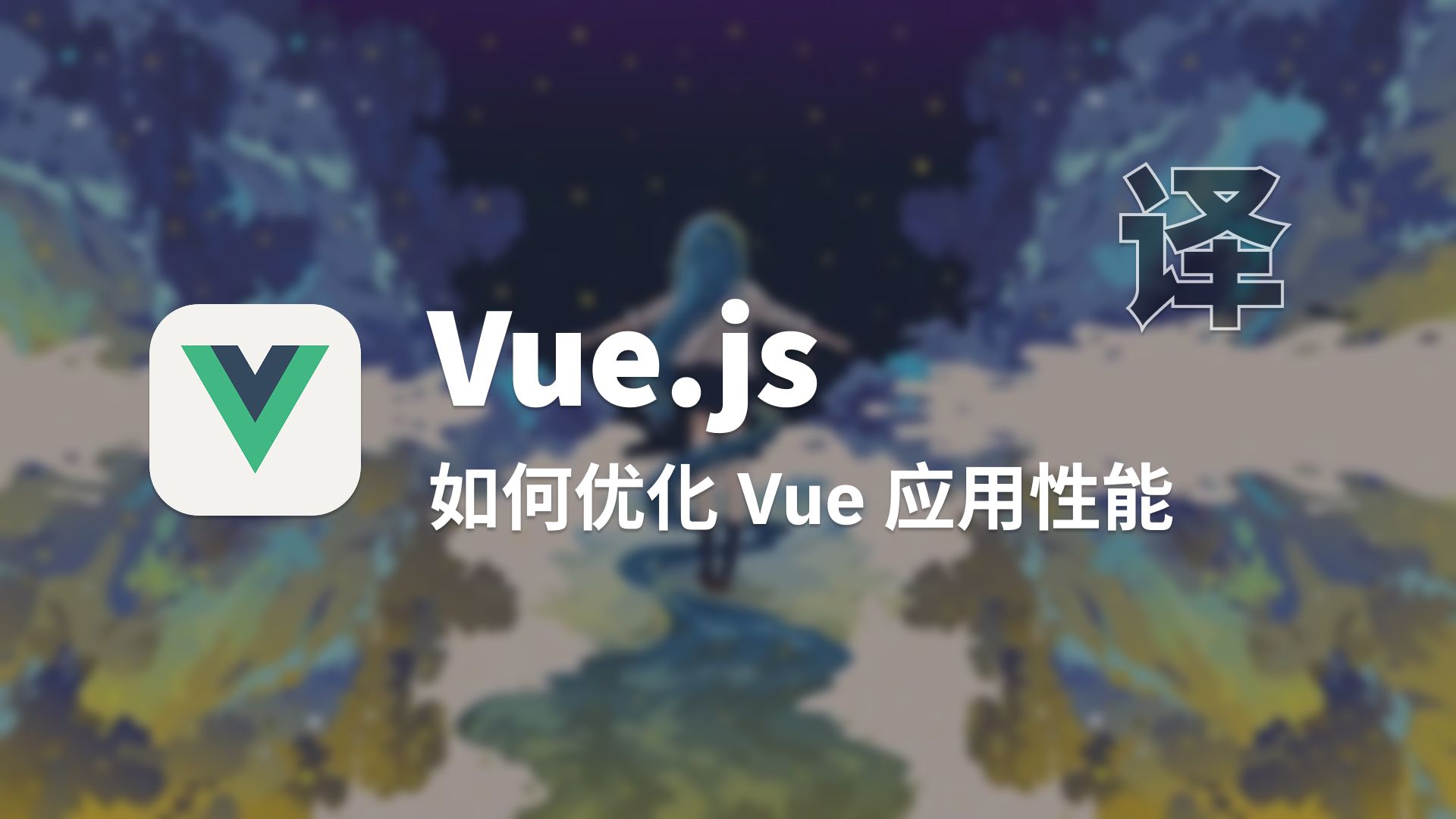 【翻译】如何优化 Vue 应用性能