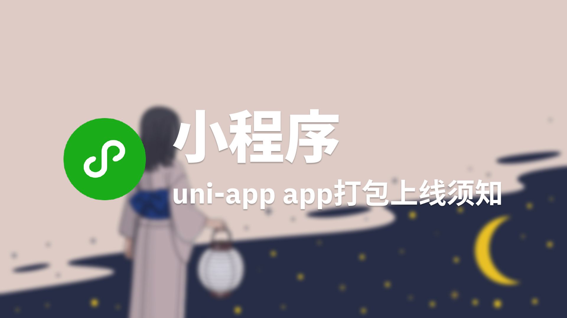 uni-app app打包上线要注意的部分