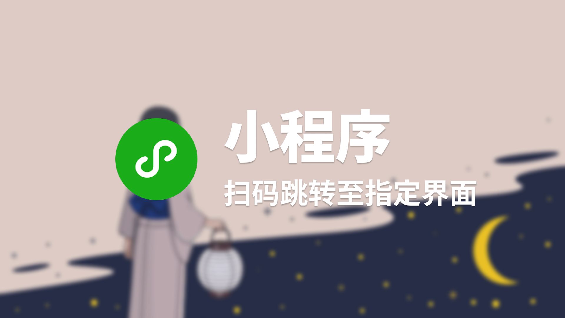 扫码跳转至指定界面