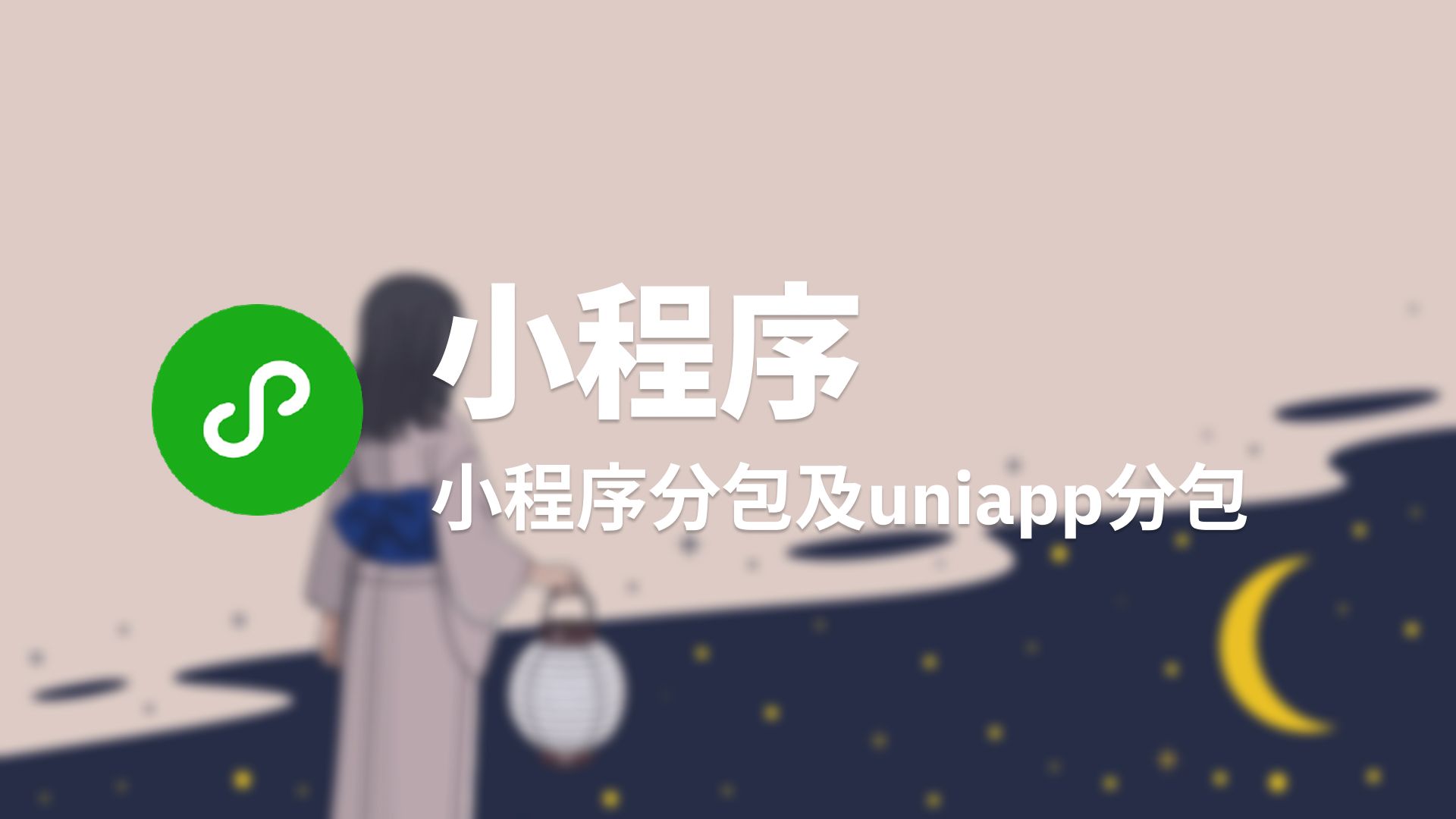 小程序分包及uniapp分包