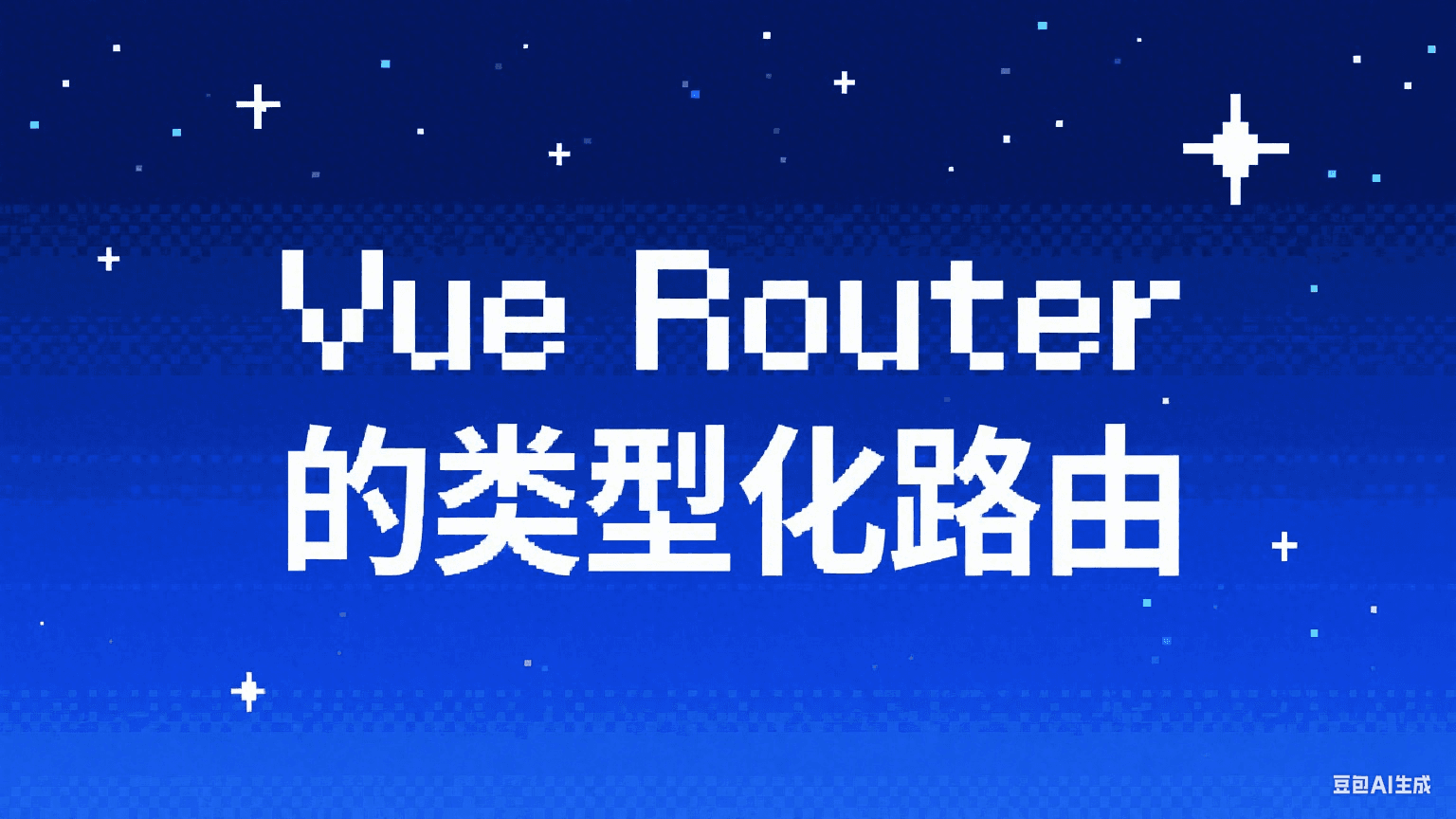 如何使用 Vue Router 的类型化路由