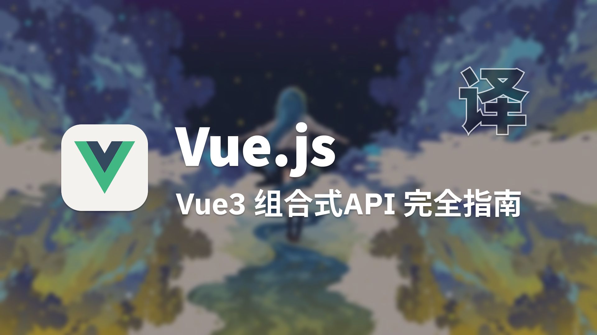 【翻译】Vue3 组合式API 完全指南