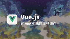 【翻译】在 Vue 中构建递归组件