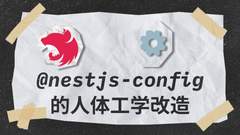 nest-config 模块的人体工学适配