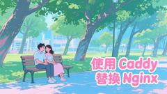使用 caddy 替换 nginx
