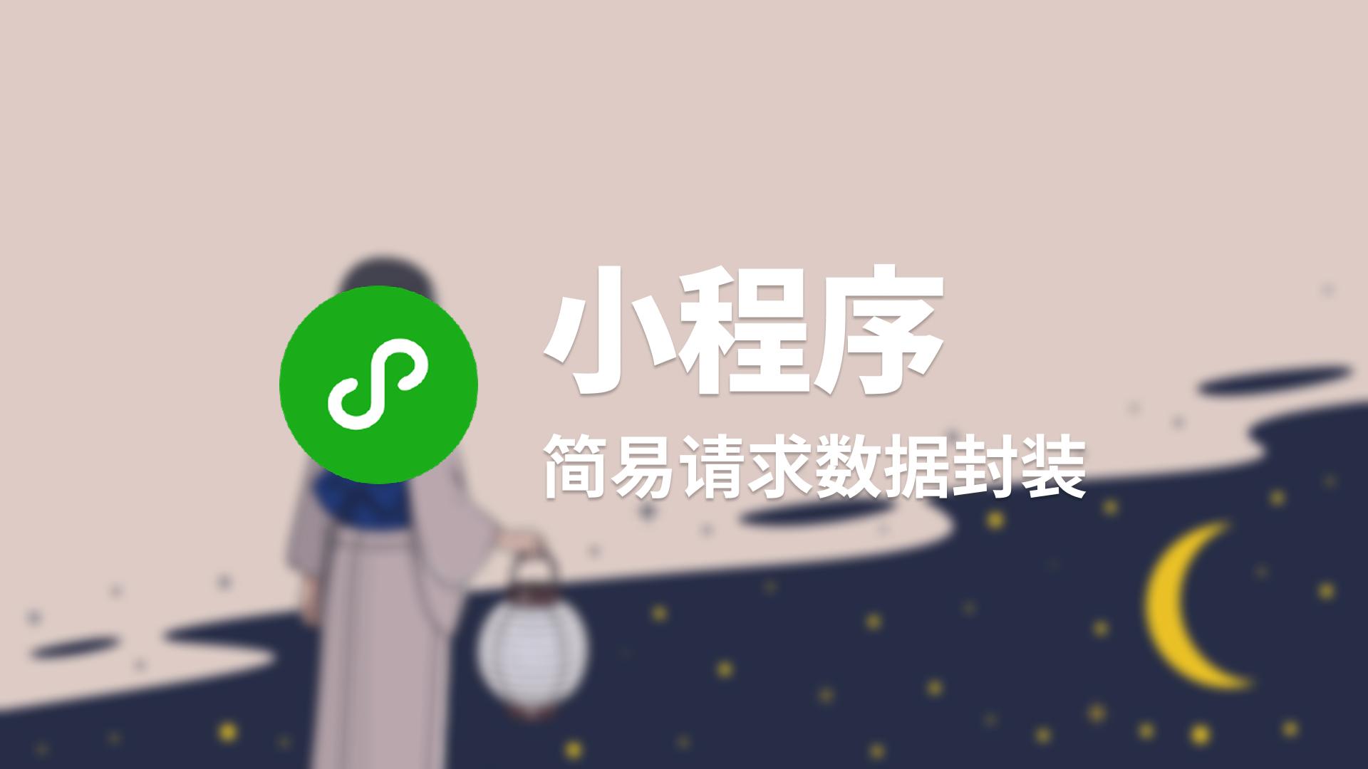 小程序简易请求数据封装