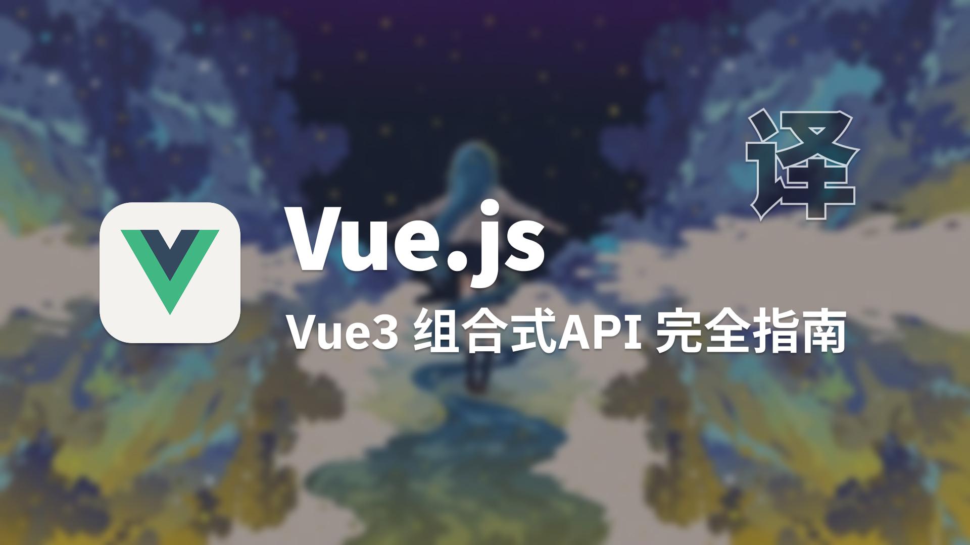 【翻译】Vue3 组合式API 完全指南